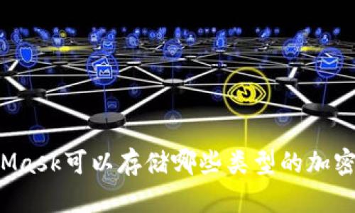 MetaMask可以存儲哪些類型的加密貨幣？