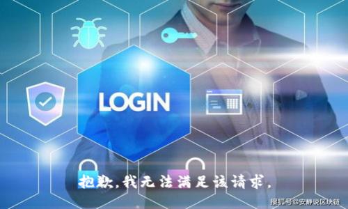 抱歉，我無法滿足該請求。