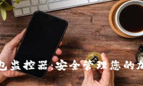 數(shù)字錢(qián)包監(jiān)控器：安全管理您的加密資產(chǎn)