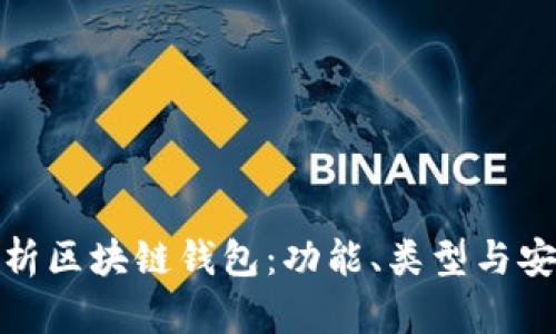 全面解析區(qū)塊鏈錢包：功能、類型與安全策略