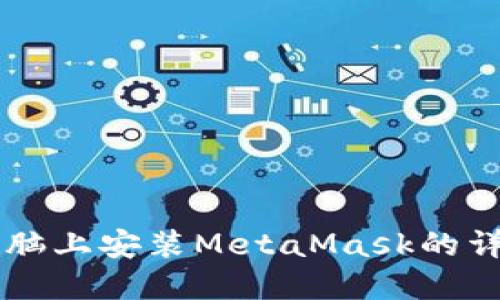 蘋(píng)果電腦上安裝MetaMask的詳細(xì)指南