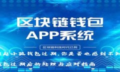 每當(dāng)提起小狐錢包過期，