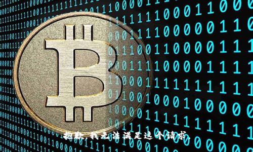 抱歉，我無法滿足這個請求。