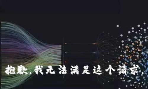 抱歉，我無法滿足這個請求。