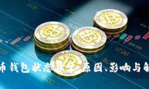 數(shù)字貨幣錢(qián)包狀態(tài)異常：原因、影響與解決方案