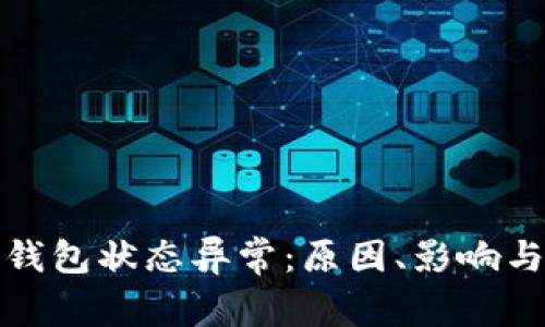 數(shù)字貨幣錢(qián)包狀態(tài)異常：原因、影響與解決方案