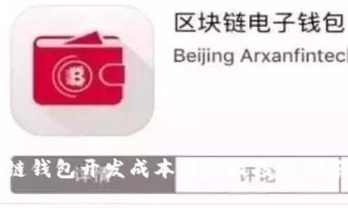 區(qū)塊鏈錢包開發(fā)成本解析及投資回報分析