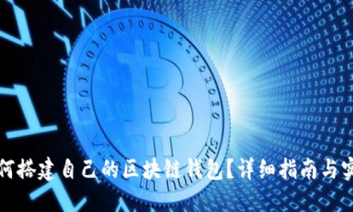 如何搭建自己的區(qū)塊鏈錢包？詳細(xì)指南與實(shí)踐