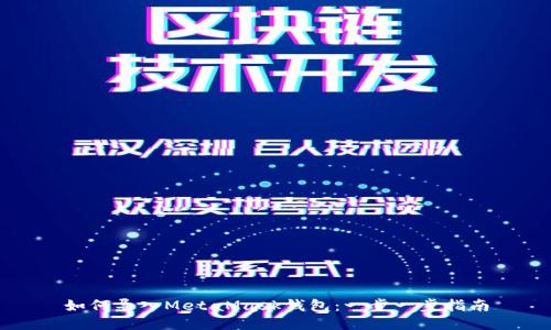 如何導(dǎo)入MetaMask錢(qián)包：一步一步指南