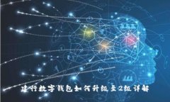 建行數字錢包如何升級至