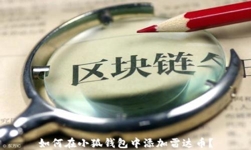 
如何在小狐錢包中添加雷達(dá)幣？