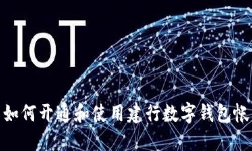 : 如何開(kāi)通和使用建行數(shù)字錢包帳號(hào)