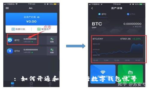 : 如何開(kāi)通和使用建行數(shù)字錢包帳號(hào)