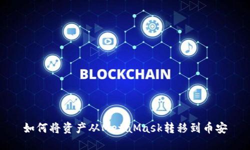 如何將資產從MetaMask轉移到幣安