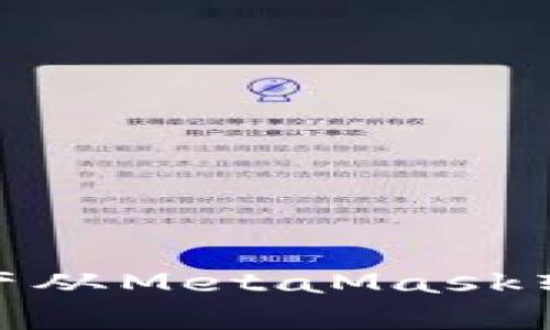 如何將資產從MetaMask轉移到幣安
