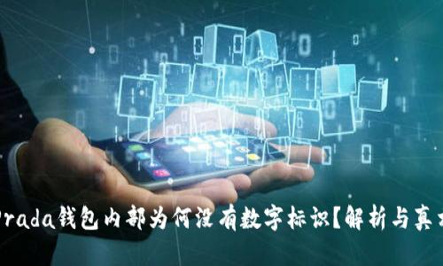 Prada錢包內(nèi)部為何沒有數(shù)字標(biāo)識(shí)？解析與真相
