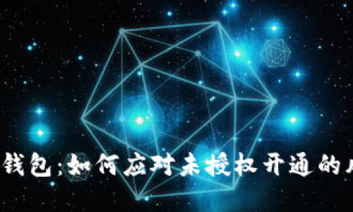 數(shù)字錢包：如何應(yīng)對未授權(quán)開通的風(fēng)險?
