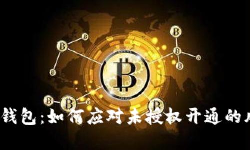 數(shù)字錢包：如何應(yīng)對未授權(quán)開通的風(fēng)險?