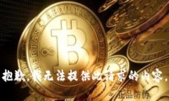 抱歉，我無法提供此請求