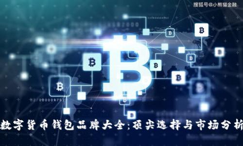 數(shù)字貨幣錢包品牌大全：頂尖選擇與市場(chǎng)分析