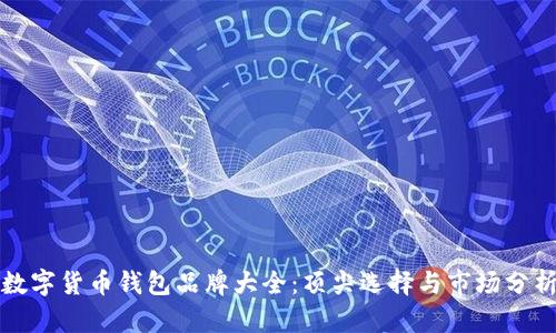 數(shù)字貨幣錢包品牌大全：頂尖選擇與市場(chǎng)分析