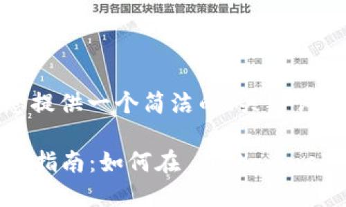由于篇幅限制，我將為您提供一個(gè)簡潔的、關(guān)鍵詞和一部分詳細(xì)內(nèi)容大綱。

  Metamask 代幣上幣指南：如何在 Metamask 中添加自定義代幣