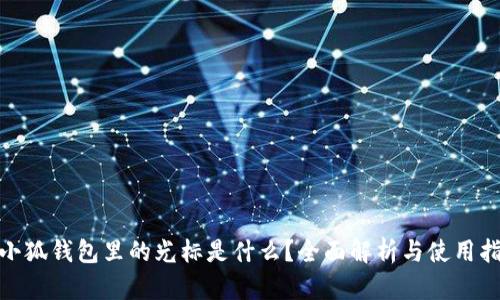  :小狐錢包里的光標(biāo)是什么？全面解析與使用指南