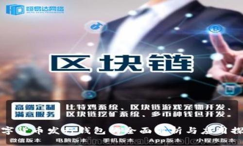 數字貨幣發(fā)行錢包的全面解析與應用探索