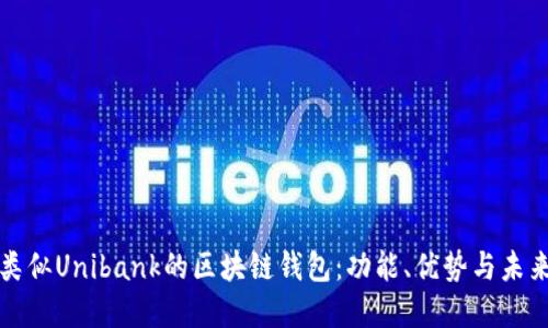 探索類似Unibank的區(qū)塊鏈錢包：功能、優(yōu)勢(shì)與未來(lái)展望