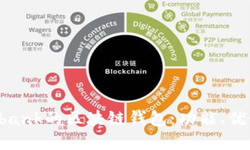 探索類似Unibank的區(qū)塊鏈錢包：功能、優(yōu)勢(shì)與未來(lái)展望