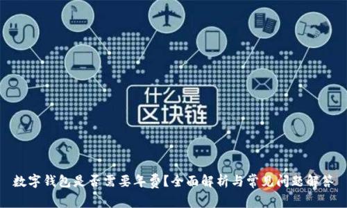 數(shù)字錢包是否需要年費(fèi)？全面解析與常見問題解答