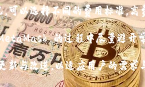   MetaMask 使用指南：如何高效管理以太坊與加密資產(chǎn) / 
 guanjianci MetaMask, 加密錢包, 區(qū)塊鏈技術(shù) /guanjianci 

MetaMask 是一種廣泛使用的數(shù)字貨幣錢包，允許用戶與以太坊區(qū)塊鏈及其生態(tài)系統(tǒng)進(jìn)行交互。作為一款瀏覽器擴展和移動應(yīng)用程序，MetaMask 提供了簡單且安全的方式來存儲、發(fā)送和接收以太坊（ETH）及 ERC20 代幣。無論你是初學(xué)者還是有經(jīng)驗的用戶，理解 MetaMask 的工作原理和最佳使用實踐對你的加密資產(chǎn)管理至關(guān)重要。

MetaMask 的基本功能
MetaMask 的核心功能包括創(chuàng)建和管理以太坊錢包、發(fā)送和接收數(shù)字資產(chǎn)、與去中心化應(yīng)用（DApp）互動等。用戶可以輕松地在 MetaMask 中進(jìn)行以下操作：
ul
    listrong創(chuàng)建錢包：/strong用戶可以通過簡單的步驟創(chuàng)建新錢包，并生成助記詞以備份錢包。助記詞是恢復(fù)錢包的唯一方式，因此必須妥善保管。/li
    listrong管理資產(chǎn)：/strong用戶可以查看和管理以太坊及其代幣的余額，添加特定的 ERC20 代幣，讓資產(chǎn)管理變得更加便捷。/li
    listrong發(fā)送與接收：/strongMetaMask 允許用戶直接在錢包中發(fā)送和接收以太坊和 ERC20 代幣，只需輸入地址和金額。/li
    listrong連接 DApp：/strong用戶可以通過 MetaMask 安全地與各種去中心化應(yīng)用進(jìn)行互動。這些 DApp 包括去中心化交易所（DEX）、游戲、NFT 市場等。/li
/ul

MetaMask 的安全性
安全性是使用任何數(shù)字錢包時的首要考慮因素。MetaMask 采用了多重安全措施來保護用戶的資產(chǎn)：
ul
    listrong私鑰控制：/strongMetaMask 的用戶將私鑰保存在本地設(shè)備上，而不是集中存儲在服務(wù)器上。這意味著用戶擁有對自己資產(chǎn)的完全控制權(quán)。/li
    listrong助記詞：/strong助記詞是恢復(fù)錢包的核心，MetaMask 提供了生成和管理助記詞的方法。用戶應(yīng)確保不與其他人分享這一信息，并將其保存在安全地點。/li
    listrong密碼保護：/strong用戶可以設(shè)置強密碼，以增加錢包安全性。每次打開 MetaMask 時都需要輸入密碼，從而防止未經(jīng)授權(quán)的訪問。/li
/ul

如何創(chuàng)建和設(shè)置 MetaMask 錢包
創(chuàng)建 MetaMask 錢包的步驟相對簡單易懂，以下是詳細(xì)的創(chuàng)建過程：
ol
    listrong下載與安裝：/strong首先，訪問 MetaMask 官方網(wǎng)站，下載適用于你的瀏覽器或移動設(shè)備的應(yīng)用程序進(jìn)行安裝。/li
    listrong創(chuàng)建新錢包：/strong安裝完成后，打開應(yīng)用程序，選擇“創(chuàng)建錢包”選項。接著，設(shè)置一個強而獨特的密碼。/li
    listrong保存助記詞：/strongMetaMask 會生成一組助記詞，用戶需將其安全存儲。確保不將此信息保存在網(wǎng)上或與他人分享。/li
    listrong完成設(shè)置：/strong按照提示完成設(shè)置，接受 MetaMask 的條款與條件后，你就可以開始使用錢包進(jìn)行交易了。/li
/ol

如何使用 MetaMask 進(jìn)行交易
使用 MetaMask 進(jìn)行加密資產(chǎn)交易非常簡單。以下是進(jìn)行交易的基本步驟：
ol
    listrong確保賬戶余額：/strong在發(fā)送交易前，確保你的錢包中有足夠的以太坊用于支付交易費用（礦工費）。/li
    listrong訪問應(yīng)用程序：/strong打開你想要進(jìn)行交易的 DApp，例如去中心化交易所，MetaMask 會自動提示你連接錢包。/li
    listrong發(fā)起交易：/strong輸入交易的詳情，包括接收地址和發(fā)送金額。確認(rèn)交易信息后，點擊“發(fā)送”按鈕。/li
    listrong確認(rèn)費用：/strongMetaMask 會提示你確認(rèn)交易費用，選擇適合你的費用后，點擊確認(rèn)。交易將被提交到網(wǎng)絡(luò)中。/li
/ol

常見問題

1. MetaMask 是否安全？
MetaMask 作為一個去中心化的錢包，安全性相對較高，因為用戶私鑰存儲在本地設(shè)備上。相較于集中式錢包，其不容易受到黑客攻擊。但用戶需要采取必要的安全措施，包括定期備份助記詞、使用強密碼、以及定期更新軟件以防止漏洞。同時，用戶應(yīng)當(dāng)警惕網(wǎng)絡(luò)釣魚攻擊，不要隨意點擊未知鏈接。

2. 如何恢復(fù)我的 MetaMask 錢包？
如果你忘記了密碼，或更換了設(shè)備，你可以通過助記詞來恢復(fù)錢包。打開 MetaMask，選擇“恢復(fù)錢包”選項，輸入正確的助記詞，便可重新獲得錢包訪問權(quán)限。確保在輸入助記詞時保持私密，避免他人獲取你的信息。

3. 如何提高 MetaMask 的交易速度？
MetaMask 的交易速度受到網(wǎng)絡(luò)擁堵和礦工費用的影響。當(dāng)以太坊網(wǎng)絡(luò)繁忙時，交易可能會變慢。你可以嘗試增加交易的礦工費用，以優(yōu)先處理你的交易。通過選定較高的費用，礦工可能會優(yōu)先處理你的請求，從而提高交易速度。然而，這也會導(dǎo)致費用增加，因此用戶需根據(jù)自己的需求謹(jǐn)慎選擇。

4. 使用 MetaMask 交易時的費用是怎樣計算的？
MetaMask 的交易費用由礦工費構(gòu)成，此費用對以太坊網(wǎng)絡(luò)的負(fù)擔(dān)和隊列等因素有所影響。用戶在進(jìn)行交易時會看到建議的礦工費用，基于當(dāng)前網(wǎng)絡(luò)狀況，可以選擇不同的費用標(biāo)準(zhǔn)。高費用有助于及時處理交易，低費用則可能導(dǎo)致交易延遲，用戶可以根據(jù)實際情況調(diào)整費用設(shè)置。

通過了解以上內(nèi)容，你不僅可以熟練使用 MetaMask，還能確保自身的資產(chǎn)安全。無論你是新手還是資深投資者，掌握常見問題的回答，將幫助你在使用 MetaMask 的過程中盡量避開常見的陷阱，提升使用體驗。

在數(shù)字貨幣的世界中，MetaMask 為用戶提供了無縫的訪問去中心化金融（DeFi）和區(qū)塊鏈項目的途徑。隨著加密技術(shù)的持續(xù)發(fā)展，MetaMask 也會不斷更新與改進(jìn)，以適應(yīng)用戶的需求與市場的變化。通過不斷學(xué)習(xí)和實踐，用戶將更好地理解區(qū)塊鏈的核心概念，提升其在數(shù)字資產(chǎn)管理中的能力與信心。