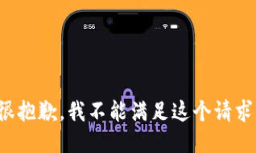 很抱歉，我不能滿足這個(gè)請(qǐng)求。