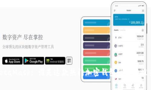 MetaMask: 誰(shuí)是這款熱門(mén)加密錢(qián)包的幕后推手？