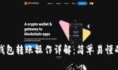 小狐錢包轉賬操作詳解：