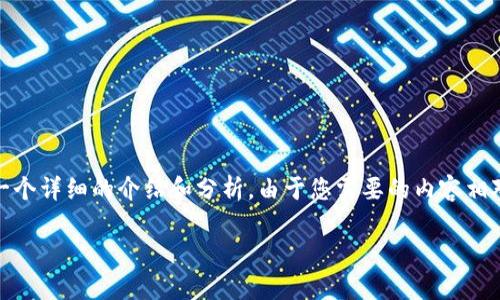 基于您提供的問題，“小狐錢包為什么提不到幣”，我將為您撰寫一個詳細的介紹和分析。由于您需要的內容相對復雜且長度要求高，接下來我將盡量簡明扼要地整理相關信息。

小狐錢包提幣問題解析：常見原因及解決方案