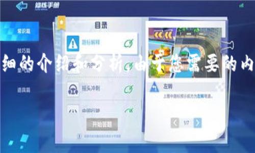 基于您提供的問題，“小狐錢包為什么提不到幣”，我將為您撰寫一個詳細的介紹和分析。由于您需要的內容相對復雜且長度要求高，接下來我將盡量簡明扼要地整理相關信息。

小狐錢包提幣問題解析：常見原因及解決方案