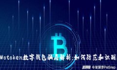 Wotoken數字錢包騙局解析：