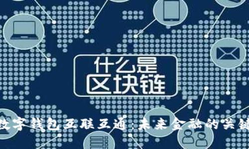 數(shù)字錢包互聯(lián)互通：未來金融的關鍵