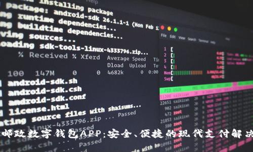 申國(guó)郵政數(shù)字錢包APP：安全、便捷的現(xiàn)代支付解決方案