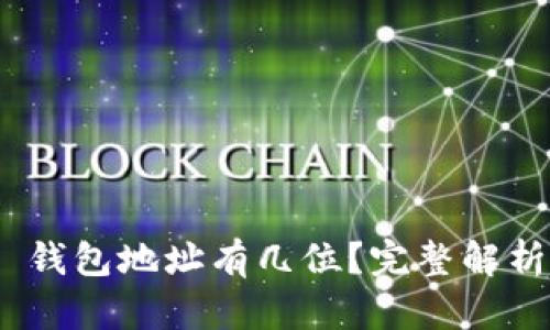 MetaMask 錢包地址有幾位？完整解析與使用指南