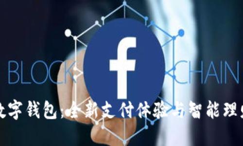 工行網(wǎng)易云數(shù)字錢包：全新支付體驗與智能理財?shù)耐昝澜Y合