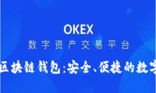 廣東汕頭區(qū)塊鏈錢包：安全、便捷的數(shù)字資產(chǎn)管理