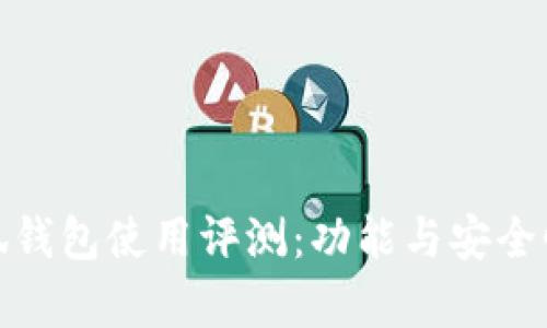 金小狐錢包使用評(píng)測：功能與安全性分析