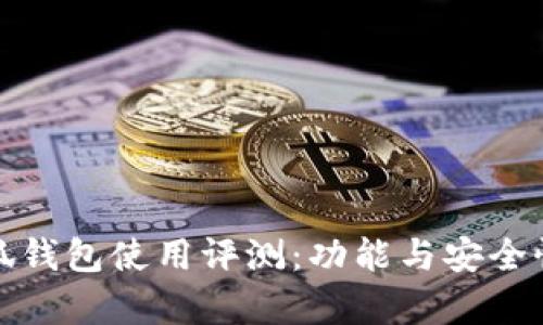 金小狐錢包使用評(píng)測：功能與安全性分析