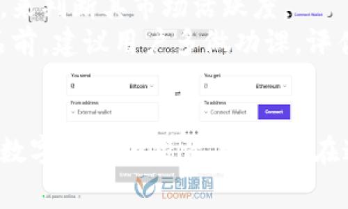   全面解讀恒境數(shù)字藏品錢包及其常見問題 / 
 guanjianci 數(shù)字藏品, 恒境錢包, 互聯(lián)網(wǎng)金融 /guanjianci 

恒境數(shù)字藏品錢包簡介
在數(shù)字經(jīng)濟時代，數(shù)字資產(chǎn)的管理與流通愈發(fā)受到重視。恒境數(shù)字藏品錢包作為一種新興的數(shù)字資產(chǎn)管理工具，提供了用戶與各種數(shù)字藏品之間的便捷交互方式。該錢包不僅支持各類數(shù)字藏品的存儲、展示，還具備交易和分享的功能，旨在為用戶創(chuàng)造一個安全、可信的數(shù)字資產(chǎn)管理環(huán)境。
恒境錢包的設(shè)計初衷是為了打破傳統(tǒng)金融與數(shù)字藝術(shù)之間的壁壘，使得每一個用戶都能夠輕松參與到數(shù)字藏品的買賣與收藏之中。通過區(qū)塊鏈技術(shù)的使用，恒境錢包確保了藏品的唯一性和不可篡改性，這讓每一個數(shù)字藏品的交易都具有真實且可追溯的價值。

問題一：恒境數(shù)字藏品錢包如何創(chuàng)建與使用？
創(chuàng)建和使用恒境數(shù)字藏品錢包的步驟相對簡單，但用戶在剛開始接觸時可能會遇到一些困難。首先，用戶需要下載恒境數(shù)字藏品錢包的應(yīng)用程序，該應(yīng)用可在主流的APP商店中找到。
下載完成后，用戶需要進行注冊，通常要求提供一個有效的電子郵件地址和設(shè)置一個強密碼。創(chuàng)建完賬戶后，系統(tǒng)會提示用戶保存助記詞，這一步非常關(guān)鍵，因為助記詞是恢復(fù)錢包的唯一憑證，如果用戶丟失了助記詞，那么無法再找回錢包內(nèi)的藏品。
登錄成功后，用戶可以通過錢包的用戶界面進行藏品的瀏覽、購買和出售。購買數(shù)字藏品時，用戶需要進行充值，將法定貨幣轉(zhuǎn)換為數(shù)字資產(chǎn)，以便進行交易。通過與區(qū)塊鏈技術(shù)的結(jié)合，恒境數(shù)字藏品錢包可以確保每一筆交易的安全與透明。

問題二：如何保障恒境數(shù)字藏品錢包的安全性？
數(shù)字資產(chǎn)的安全性是每個用戶在參與數(shù)字藏品交易時首要考慮的問題。恒境數(shù)字藏品錢包在安全性方面采取了多層次的防護措施，包括賬戶保護、交易加密與信息安全等。
首先，用戶賬戶可以啟用雙重認證功能，以防止未授權(quán)的登錄。在登錄時，用戶需要不僅輸入用戶名和密碼，還需要輸入一個臨時生成的驗證碼。這有效地減少了黑客攻擊的風(fēng)險，提高了賬戶的安全性。
其次，錢包內(nèi)的交易數(shù)據(jù)會被加密存儲。這意味著即使黑客獲取了某些數(shù)據(jù)，也無法直接解讀出敏感信息。此外，恒境團隊定期對系統(tǒng)進行安全審計，旨在發(fā)現(xiàn)潛在的安全漏洞并及時進行修復(fù)。
最后，用戶個人應(yīng)當采取額外的安全措施，比如定期更換密碼、保持助記詞的保密性，以及避免在公共Wi-Fi網(wǎng)絡(luò)下進行交易。這些措施將進一步增強賬戶防護，確保數(shù)字藏品的安全和資產(chǎn)的完整。

問題三：恒境數(shù)字藏品錢包有哪些交易費用？
使用恒境數(shù)字藏品錢包進行交易是需要支付一定費用的，具體費用會因交易的類型和金額而異。根據(jù)不同的市場情況，用戶在購買或出售數(shù)字藏品時，通常需要承擔(dān)一定比例的手續(xù)費。
首先，在購買數(shù)字藏品時，購買的藏品價格通常含有平臺的基礎(chǔ)交易費用，這部分費用會在交易確認之前明確告知用戶。一般來說，交易費用的比例在1%到5%之間，具體取決于數(shù)字藏品的市場價格以及平臺的規(guī)定。
其次，在出售數(shù)字藏品時，賣家同樣需要支付一定的手續(xù)費，這部分費用可以視作平臺使用費。在出售確認頁，用戶可以清晰看到這部分額外費用，以便做出明智的決策。
除了交易手續(xù)費外，有些特殊的服務(wù)，例如快速提現(xiàn)、特別廣告推廣等，可能會產(chǎn)生額外收費。用戶在使用錢包的過程中，建議及時查看官方公告，以獲取最新的收費標準以及任何可能的促銷活動。

問題四：怎樣評估數(shù)字藏品的價值？
數(shù)字藏品的價值評估是一個復(fù)雜且主觀性強的過程，涉及多個因素。首先，用戶需要關(guān)注藏品的稀有性以及創(chuàng)作藝術(shù)家的知名度。一般來說，稀有的、由知名藝術(shù)家創(chuàng)作的藏品往往更具價值，這是供需關(guān)系的直接影響。
其次，市場行情也會對數(shù)字藏品的價值產(chǎn)生重要影響。輕松訪問虛擬市場，了解同類藏品的價格波動，可以幫助用戶獲得更多信息。有些市場甚至提供歷史價格數(shù)據(jù)分析，這能夠幫助用戶了解市場趨勢，做出更科學(xué)的投資決策。
此外，藏品的流動性同樣是評估其價值的重要標準。流動性強的藏品可以快速交易，意味著其價值相對更高。用戶可以通過觀察藏品的交易頻率，來判斷其市場活躍度。
最后，用戶個體的主觀因素也不能被忽視。每位用戶基于個人審美、收藏興趣和投資目的的不同，對數(shù)字藏品的價值評估也有所不同。在購買藏品前，建議用戶多做功課，評估綜合利益和風(fēng)險，以便做出更合理的決策。

總結(jié)
恒境數(shù)字藏品錢包通過提供一個安全、高效的平臺，使得用戶能夠輕松管理和交易數(shù)字藏品。隨著數(shù)字資產(chǎn)的不斷普及，越來越多的人開始關(guān)注數(shù)字藏品的投資與收藏。在這一過程中，了解如何安全使用錢包、交易費用、藏品價值評估等都是每位用戶需要掌握的基本知識，從而能夠更加自信地參與到此新興領(lǐng)域中。