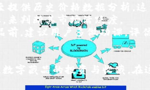   全面解讀恒境數(shù)字藏品錢包及其常見問題 / 
 guanjianci 數(shù)字藏品, 恒境錢包, 互聯(lián)網(wǎng)金融 /guanjianci 

恒境數(shù)字藏品錢包簡介
在數(shù)字經(jīng)濟時代，數(shù)字資產(chǎn)的管理與流通愈發(fā)受到重視。恒境數(shù)字藏品錢包作為一種新興的數(shù)字資產(chǎn)管理工具，提供了用戶與各種數(shù)字藏品之間的便捷交互方式。該錢包不僅支持各類數(shù)字藏品的存儲、展示，還具備交易和分享的功能，旨在為用戶創(chuàng)造一個安全、可信的數(shù)字資產(chǎn)管理環(huán)境。
恒境錢包的設(shè)計初衷是為了打破傳統(tǒng)金融與數(shù)字藝術(shù)之間的壁壘，使得每一個用戶都能夠輕松參與到數(shù)字藏品的買賣與收藏之中。通過區(qū)塊鏈技術(shù)的使用，恒境錢包確保了藏品的唯一性和不可篡改性，這讓每一個數(shù)字藏品的交易都具有真實且可追溯的價值。

問題一：恒境數(shù)字藏品錢包如何創(chuàng)建與使用？
創(chuàng)建和使用恒境數(shù)字藏品錢包的步驟相對簡單，但用戶在剛開始接觸時可能會遇到一些困難。首先，用戶需要下載恒境數(shù)字藏品錢包的應(yīng)用程序，該應(yīng)用可在主流的APP商店中找到。
下載完成后，用戶需要進行注冊，通常要求提供一個有效的電子郵件地址和設(shè)置一個強密碼。創(chuàng)建完賬戶后，系統(tǒng)會提示用戶保存助記詞，這一步非常關(guān)鍵，因為助記詞是恢復(fù)錢包的唯一憑證，如果用戶丟失了助記詞，那么無法再找回錢包內(nèi)的藏品。
登錄成功后，用戶可以通過錢包的用戶界面進行藏品的瀏覽、購買和出售。購買數(shù)字藏品時，用戶需要進行充值，將法定貨幣轉(zhuǎn)換為數(shù)字資產(chǎn)，以便進行交易。通過與區(qū)塊鏈技術(shù)的結(jié)合，恒境數(shù)字藏品錢包可以確保每一筆交易的安全與透明。

問題二：如何保障恒境數(shù)字藏品錢包的安全性？
數(shù)字資產(chǎn)的安全性是每個用戶在參與數(shù)字藏品交易時首要考慮的問題。恒境數(shù)字藏品錢包在安全性方面采取了多層次的防護措施，包括賬戶保護、交易加密與信息安全等。
首先，用戶賬戶可以啟用雙重認證功能，以防止未授權(quán)的登錄。在登錄時，用戶需要不僅輸入用戶名和密碼，還需要輸入一個臨時生成的驗證碼。這有效地減少了黑客攻擊的風(fēng)險，提高了賬戶的安全性。
其次，錢包內(nèi)的交易數(shù)據(jù)會被加密存儲。這意味著即使黑客獲取了某些數(shù)據(jù)，也無法直接解讀出敏感信息。此外，恒境團隊定期對系統(tǒng)進行安全審計，旨在發(fā)現(xiàn)潛在的安全漏洞并及時進行修復(fù)。
最后，用戶個人應(yīng)當采取額外的安全措施，比如定期更換密碼、保持助記詞的保密性，以及避免在公共Wi-Fi網(wǎng)絡(luò)下進行交易。這些措施將進一步增強賬戶防護，確保數(shù)字藏品的安全和資產(chǎn)的完整。

問題三：恒境數(shù)字藏品錢包有哪些交易費用？
使用恒境數(shù)字藏品錢包進行交易是需要支付一定費用的，具體費用會因交易的類型和金額而異。根據(jù)不同的市場情況，用戶在購買或出售數(shù)字藏品時，通常需要承擔(dān)一定比例的手續(xù)費。
首先，在購買數(shù)字藏品時，購買的藏品價格通常含有平臺的基礎(chǔ)交易費用，這部分費用會在交易確認之前明確告知用戶。一般來說，交易費用的比例在1%到5%之間，具體取決于數(shù)字藏品的市場價格以及平臺的規(guī)定。
其次，在出售數(shù)字藏品時，賣家同樣需要支付一定的手續(xù)費，這部分費用可以視作平臺使用費。在出售確認頁，用戶可以清晰看到這部分額外費用，以便做出明智的決策。
除了交易手續(xù)費外，有些特殊的服務(wù)，例如快速提現(xiàn)、特別廣告推廣等，可能會產(chǎn)生額外收費。用戶在使用錢包的過程中，建議及時查看官方公告，以獲取最新的收費標準以及任何可能的促銷活動。

問題四：怎樣評估數(shù)字藏品的價值？
數(shù)字藏品的價值評估是一個復(fù)雜且主觀性強的過程，涉及多個因素。首先，用戶需要關(guān)注藏品的稀有性以及創(chuàng)作藝術(shù)家的知名度。一般來說，稀有的、由知名藝術(shù)家創(chuàng)作的藏品往往更具價值，這是供需關(guān)系的直接影響。
其次，市場行情也會對數(shù)字藏品的價值產(chǎn)生重要影響。輕松訪問虛擬市場，了解同類藏品的價格波動，可以幫助用戶獲得更多信息。有些市場甚至提供歷史價格數(shù)據(jù)分析，這能夠幫助用戶了解市場趨勢，做出更科學(xué)的投資決策。
此外，藏品的流動性同樣是評估其價值的重要標準。流動性強的藏品可以快速交易，意味著其價值相對更高。用戶可以通過觀察藏品的交易頻率，來判斷其市場活躍度。
最后，用戶個體的主觀因素也不能被忽視。每位用戶基于個人審美、收藏興趣和投資目的的不同，對數(shù)字藏品的價值評估也有所不同。在購買藏品前，建議用戶多做功課，評估綜合利益和風(fēng)險，以便做出更合理的決策。

總結(jié)
恒境數(shù)字藏品錢包通過提供一個安全、高效的平臺，使得用戶能夠輕松管理和交易數(shù)字藏品。隨著數(shù)字資產(chǎn)的不斷普及，越來越多的人開始關(guān)注數(shù)字藏品的投資與收藏。在這一過程中，了解如何安全使用錢包、交易費用、藏品價值評估等都是每位用戶需要掌握的基本知識，從而能夠更加自信地參與到此新興領(lǐng)域中。