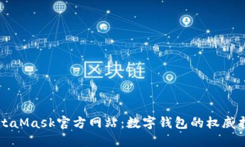 MetaMask官方網(wǎng)站：數(shù)字錢包的權威指南