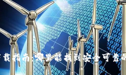 加密錢包下載指南：哪里能找到安全可靠的加密錢包？