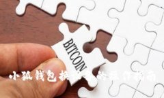 小狐錢(qián)包換設(shè)備的操作指